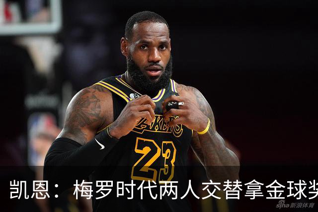 凯恩：梅罗时代两人交替拿金球奖，上赛季有他们那样的数据很欣慰