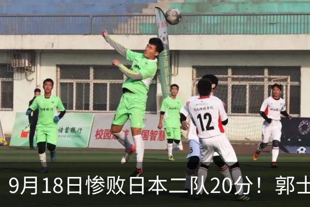 9月18日惨败日本二队20分！郭士强避谈下课，杜锋真能救国篮？